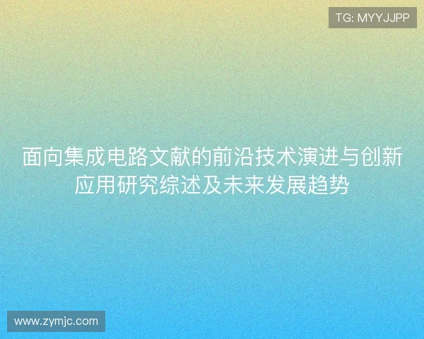 面向集成电路文献的前沿技术演进与创新应用研究综述及未来发展趋势